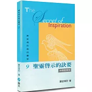 慕安得烈每日靈修(9)(2版)：聖靈啟示的訣要(中英對照)