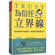 為信任立界線：懂得何時給出或保留，如何贏得或修補信任