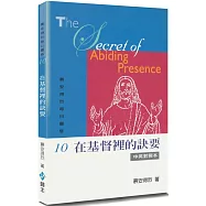 慕安得烈每日靈修(10)(2版)：在基督裡的訣要(中英對照)