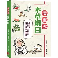 漫畫說本草綱目