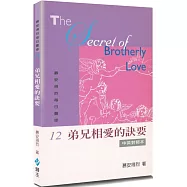 慕安得烈每日靈修(12)(2版)：弟兄相愛的訣要(中英對照)