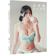 余家儀同名寫真= Dare to be Yolo 1st photobook
