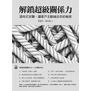 解鎖超級關係力：迴向式定聯，讓客戶主動接近你的祕密