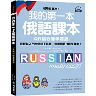 我的第一本俄語課本【QR碼行動學習版】：初學者專用!最輕鬆入門的俄語工具書，從零開始也能學得會!