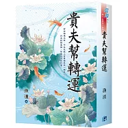 《貴夫幫轉運》書衣版