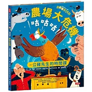 咕咕咕!農場大危機：公雞先生的時間課