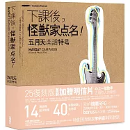 下課後，怪獸家點名!五月天樂譜特號(25復刻版)