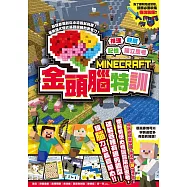 推理╳觀察╳記憶╳獨立思考：MINECRAFT金頭腦特訓