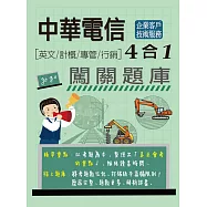 [線上題庫即時更新]中華電信4合1闖關題庫[企業客戶技術服務專用] (英文/計概/專管/行銷)
