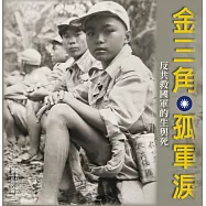 金三角孤軍淚：反共救國軍的生與死
