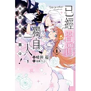 已經習慣獨自一人，未婚夫放置中!1