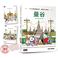 BT21帶你環遊世界：MOOK第4站──曼谷【附獨家贈品】