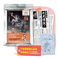 驅邪【作家限量親簽版.首刷礦山小鎮觀光指南袋，內附六大怪談海報：第七怪談是什麼?】