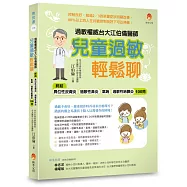 過敏權威台大江伯倫醫師 兒童過敏輕鬆聊：終結異位性皮膚炎、過敏性鼻炎、氣喘、過敏性結膜炎100問