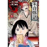 朱音落語 16(首刷限定版)