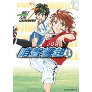 哨聲響起 愛藏版 7(首刷限定版)