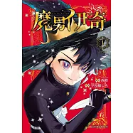 魔男伊奇 1(首刷限定版)