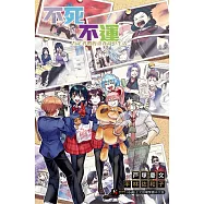 不死不運 否定者們的青春高中生活 全