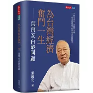 為台灣經濟奮鬥一生：葉萬安百齡回顧