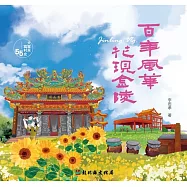 大家來寫村史55輯 百年風華.花現秀水金陵