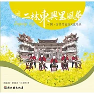 大家來寫村史56輯 二林東興里風華:閩、客共榮的新文化地區