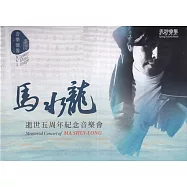 臺灣音樂憶像XVI-《馬水龍逝世五周年紀念音樂會》[CD+DVD]
