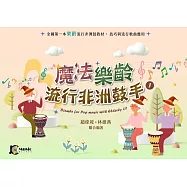 魔法樂齡流行非洲鼓手(1)