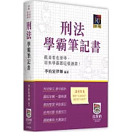 刑法學霸筆記書(四版)
