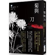 菊與刀：這本書，「比日本人更懂日本」!
