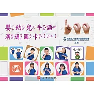 嬰幼兒手語溝通圖卡(二)