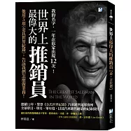 世界上最偉大的推銷員【喬‧吉拉德】：他用5項《金氏世界紀錄》，告訴我們怎麼做業務!