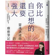 你比自己想的還要強大：靈魂溝通師的療癒筆記
