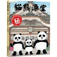 貓熊澡堂(三版)