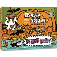 南瓜們，出發囉!：南瓜的萬聖節派對