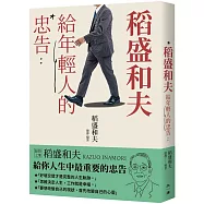 稻盛和夫給年輕人的忠告