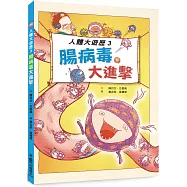 人體大遊歷3：腸病毒大進擊(二版)