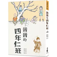 晉晉的四年仁班(四版)