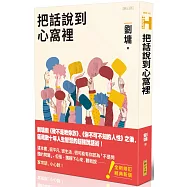 把話說到心窩裡(跨世代經典版)