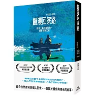 鰻漫回家路：世界上最神祕的魚，還有我與父親〔文庫本〕