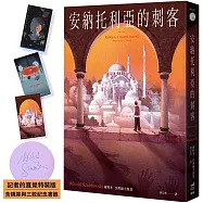 安納托利亞的刺客【記者的直覺特裝版】(含親簽與三款紀念書籤)