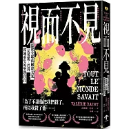 視而不見：【震驚全球法國殺夫案】瓦蕾麗.巴科毀滅重生的堅韌自白