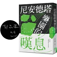 尼安德塔樂園的嘆息(詩人親簽版)