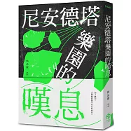 尼安德塔樂園的嘆息