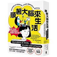 順著大腦來生活：從起床到就寢，用大腦喜歡的模式，活出創意、健康與生產力的最高生活法【暢銷紀念版】