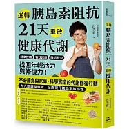逆轉胰島素阻抗 21天重啟健康代謝：精準控糖、有效減重、降低發炎，找回年輕活力與修復力!
