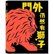 門外仍然有獅子