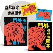 勇氣練習雙書：門外有一頭獅子+門外仍然有獅子【限定勇氣酷卡版】