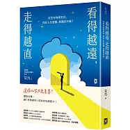 看得越遠，走得越直：沒空在角落哭泣，找好人生座標，我獨自升級!