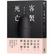 客製死亡(第八屆島田莊司推理小說獎.決選作品)