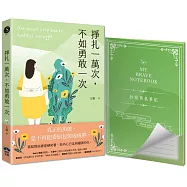 掙扎一萬次，不如勇敢一次【抄寫勇氣筆記】隨書附贈：給那些總是硬笑著，但內心已走到極限的你